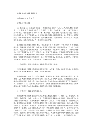 2024年文明社区申报材料申报材料