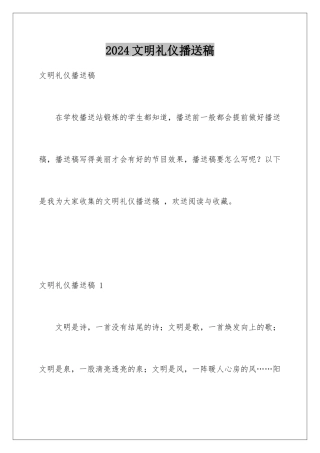 2024年文明礼仪广播稿-