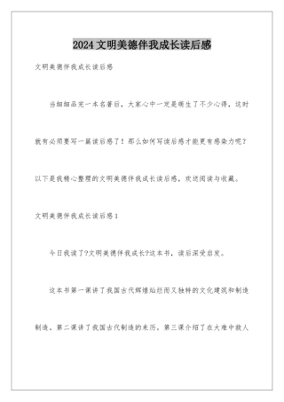 2024年文明美德伴我成长读后感