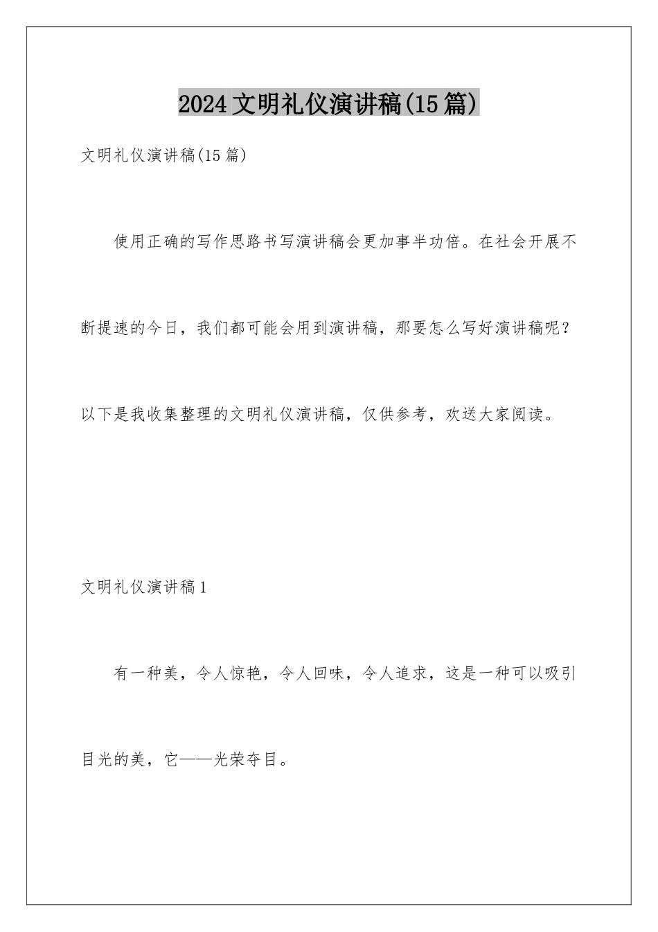 2024年文明礼仪演讲稿(15篇)_第1页