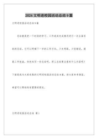 2024年文明进校园活动总结9篇