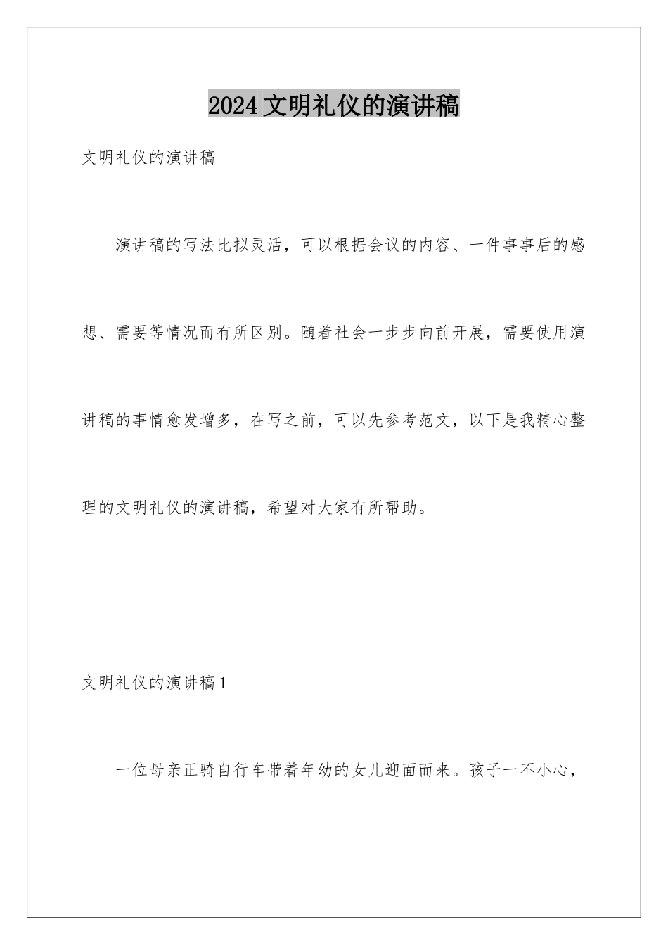 2024年文明礼仪的演讲稿_第1页