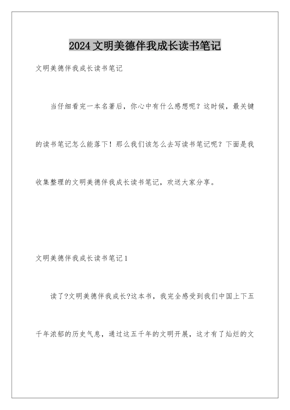 2024年文明美德伴我成长读书笔记_第1页