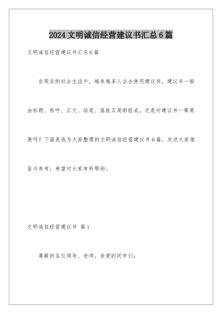 2024年文明诚信经营倡议书汇总6篇