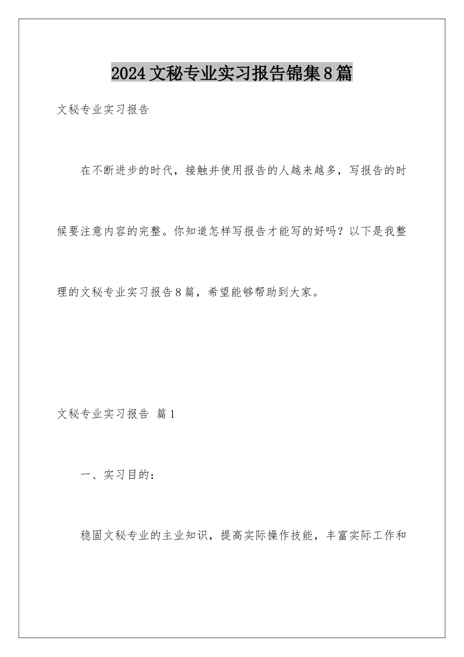 2024年文秘专业实习报告锦集8篇_第1页