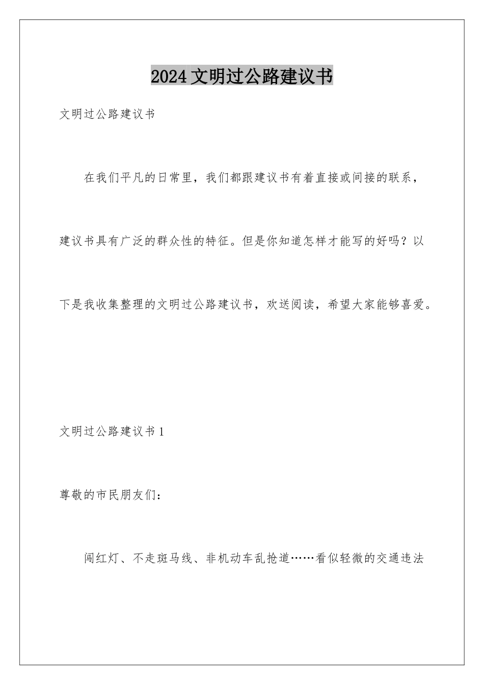 2024年文明过马路倡议书_第1页