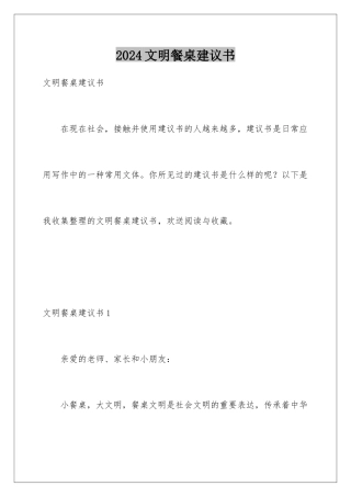 2024年文明餐桌倡议书