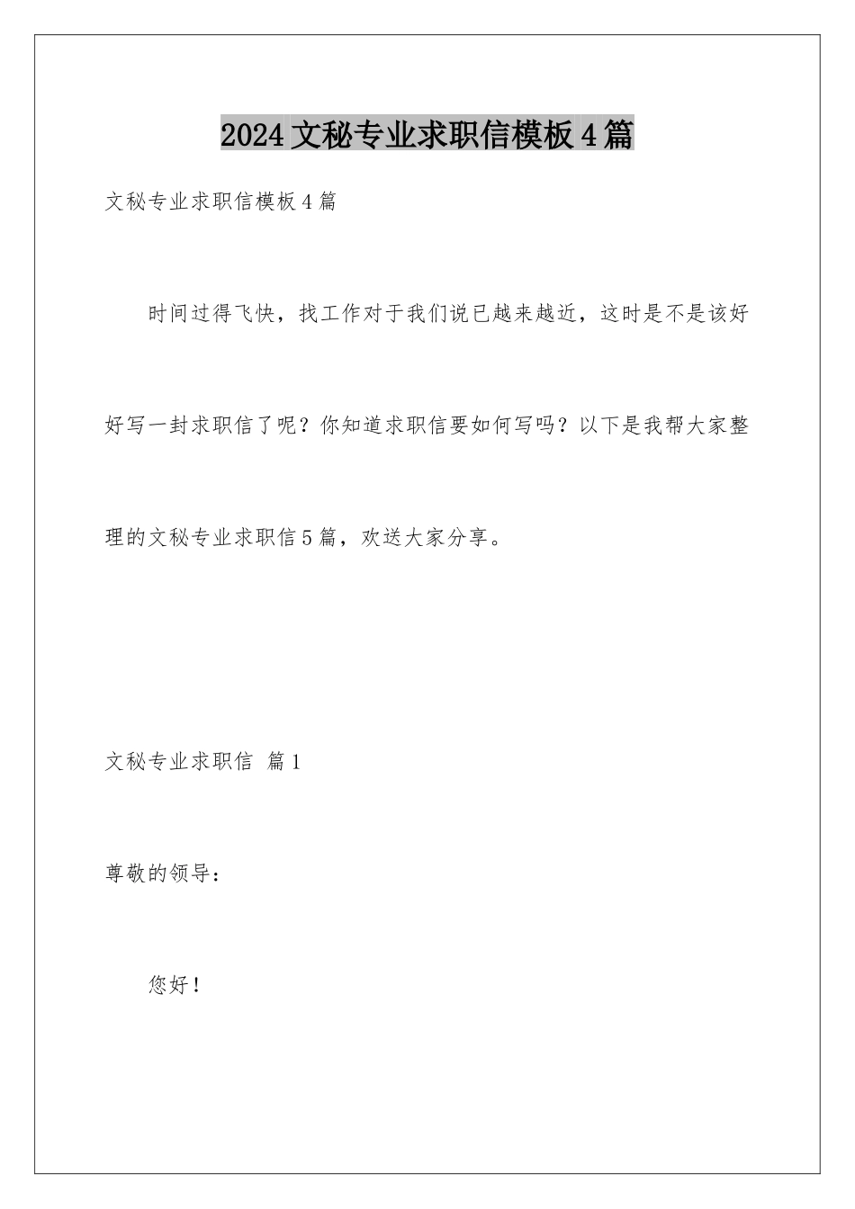 2024年文秘专业求职信4篇_第1页