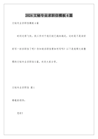 2024年文秘专业求职信4篇