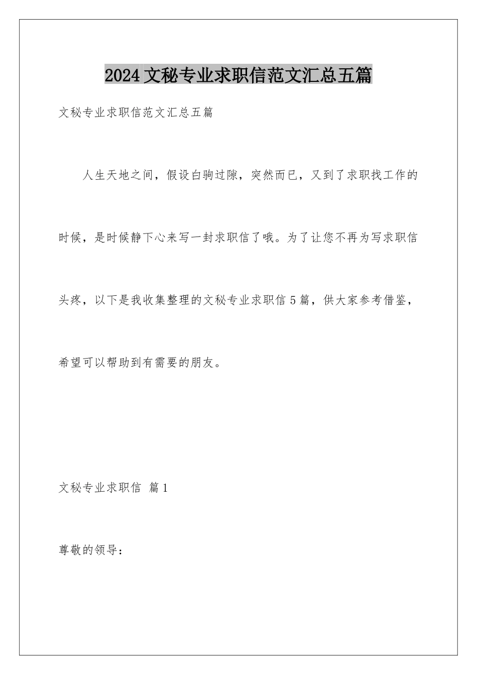 2024年文秘专业求职信范文汇总五篇_第1页