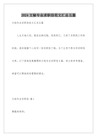 2024年文秘专业求职信范文汇总五篇