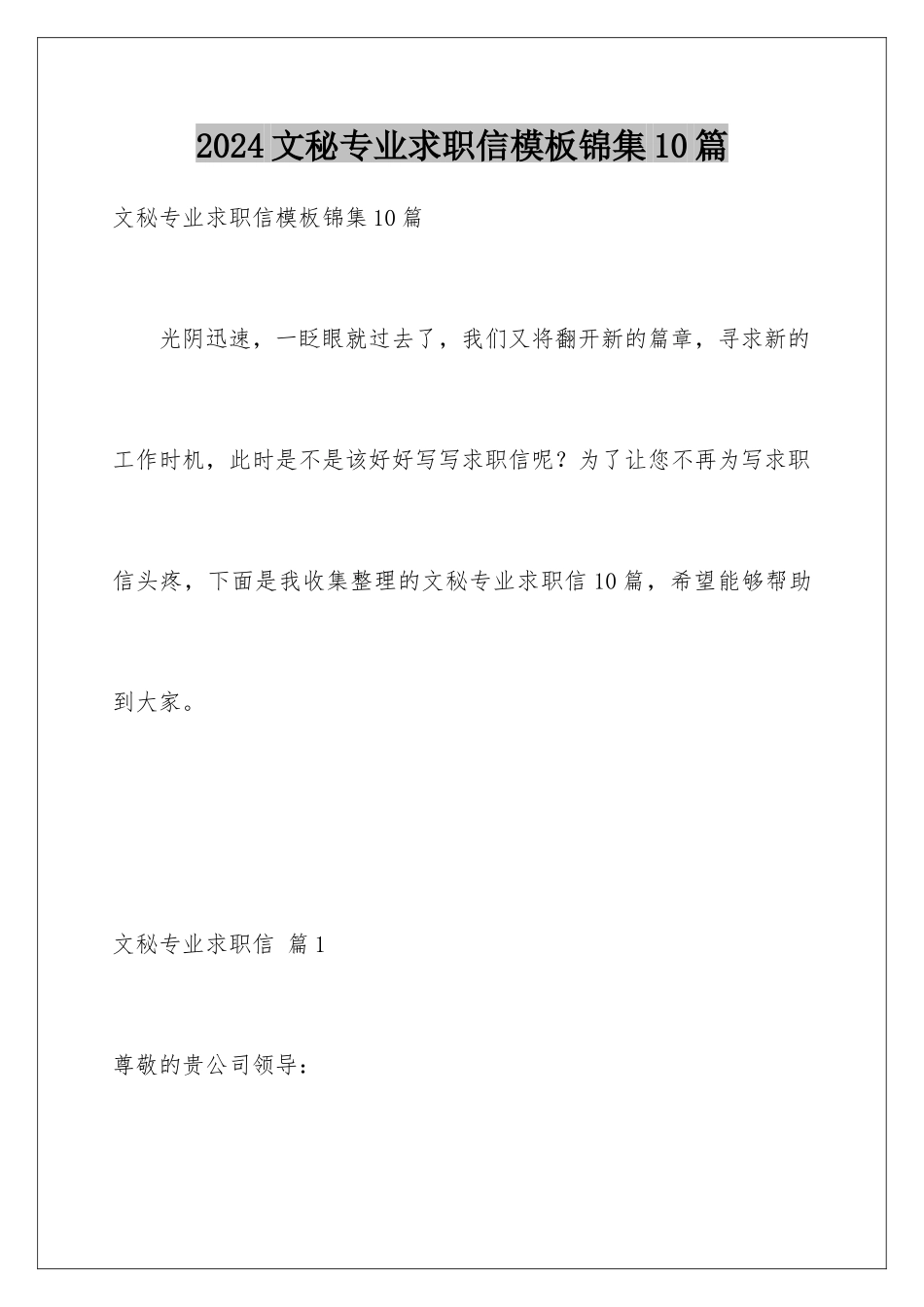 2024年文秘专业求职信锦集10篇_第1页