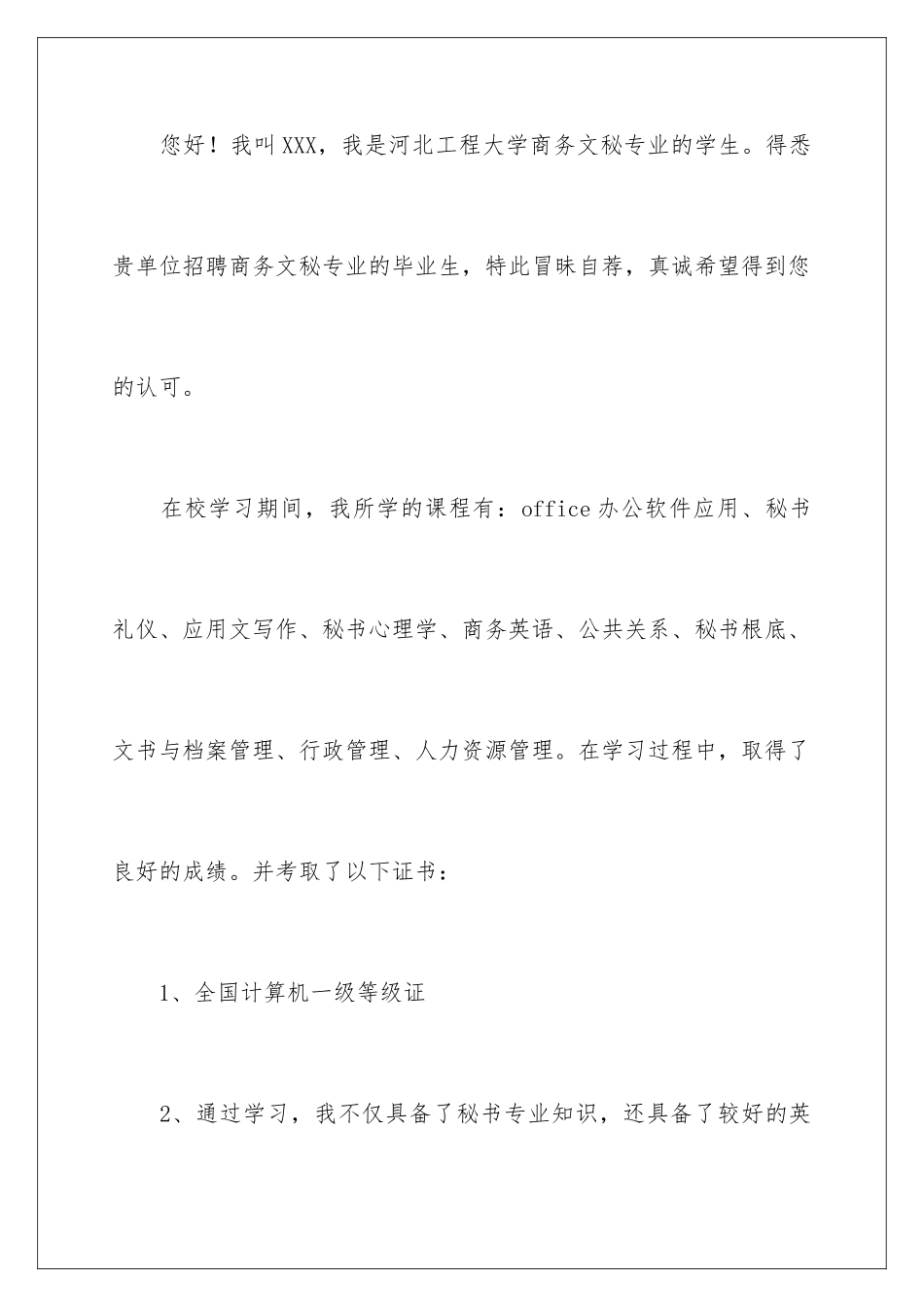 2024年文秘专业求职信锦集10篇_第2页