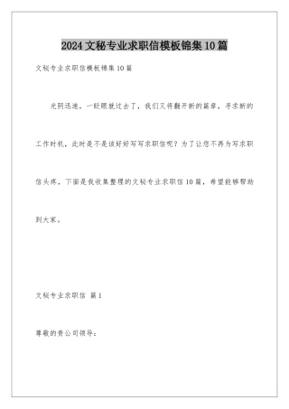 2024年文秘专业求职信锦集10篇
