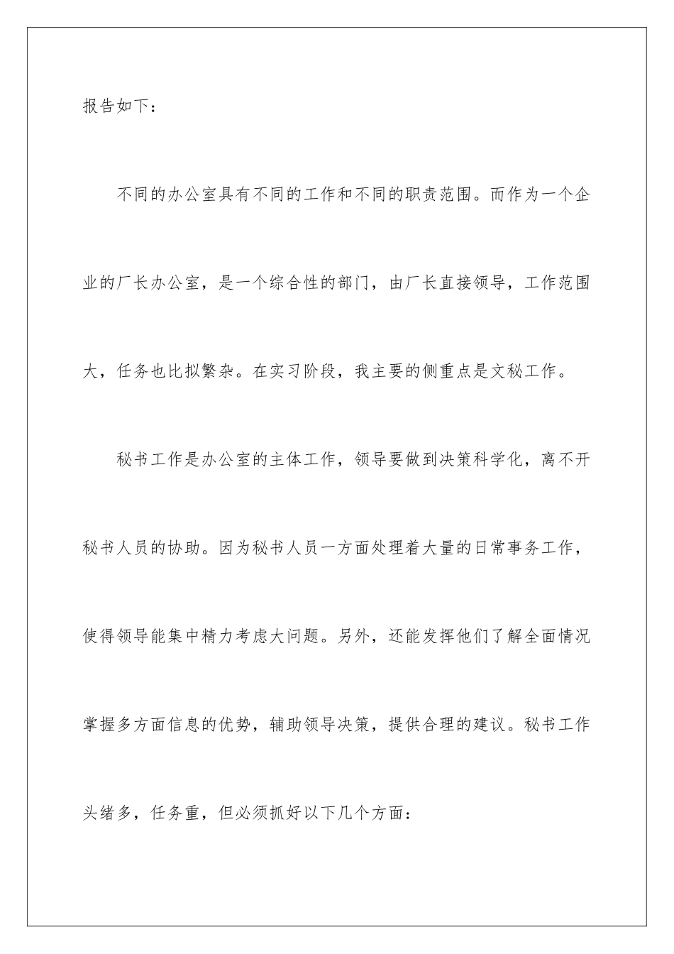 2024年文秘的实习报告3篇_第3页