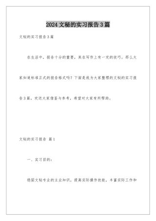 2024年文秘的实习报告3篇