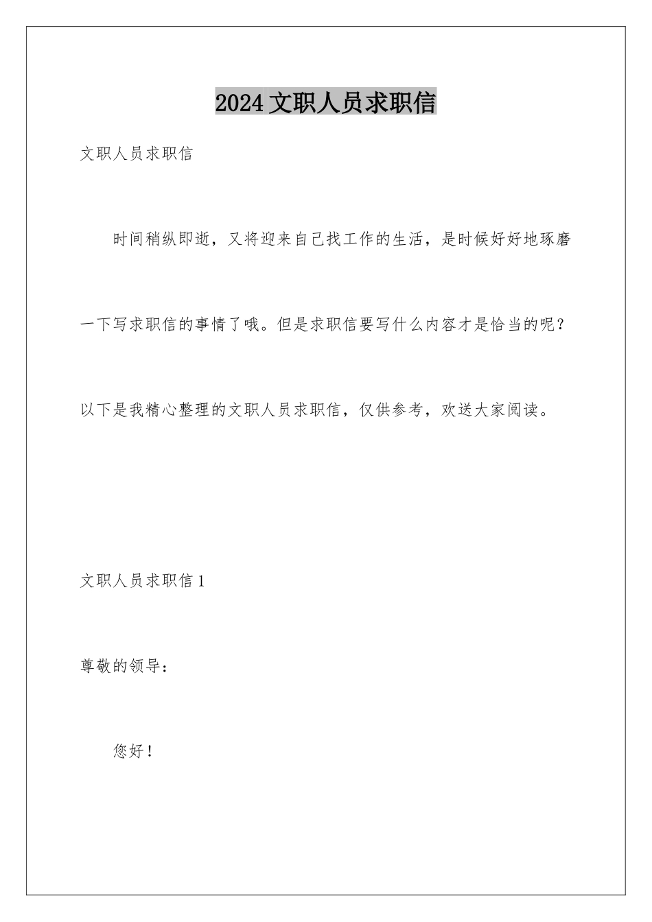 2024年文职人员求职信_第1页