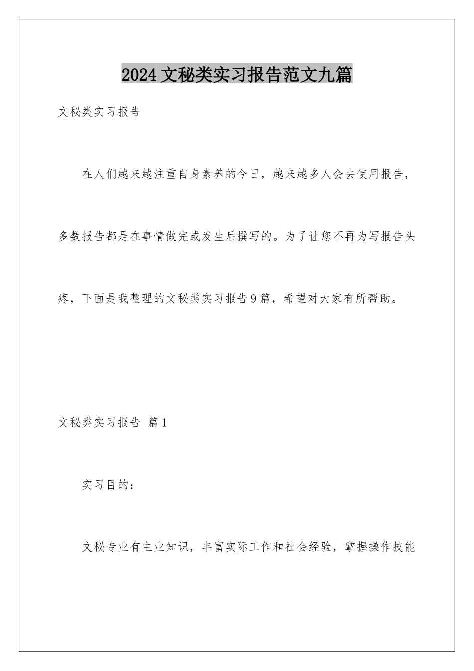 2024年文秘类实习报告范文九篇_第1页