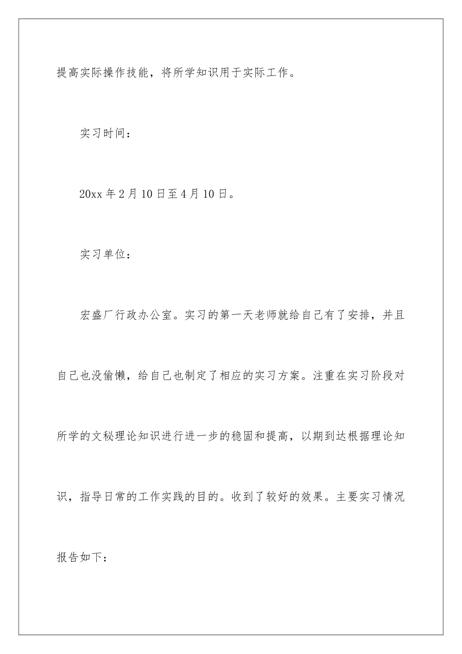 2024年文秘类实习报告范文九篇_第2页