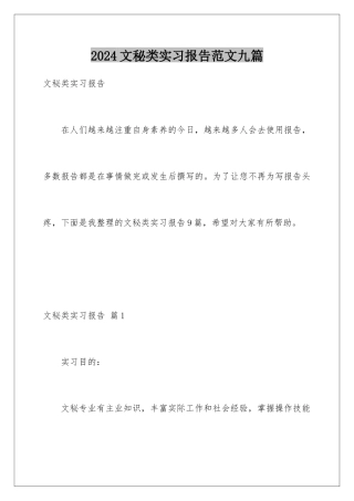 2024年文秘类实习报告范文九篇