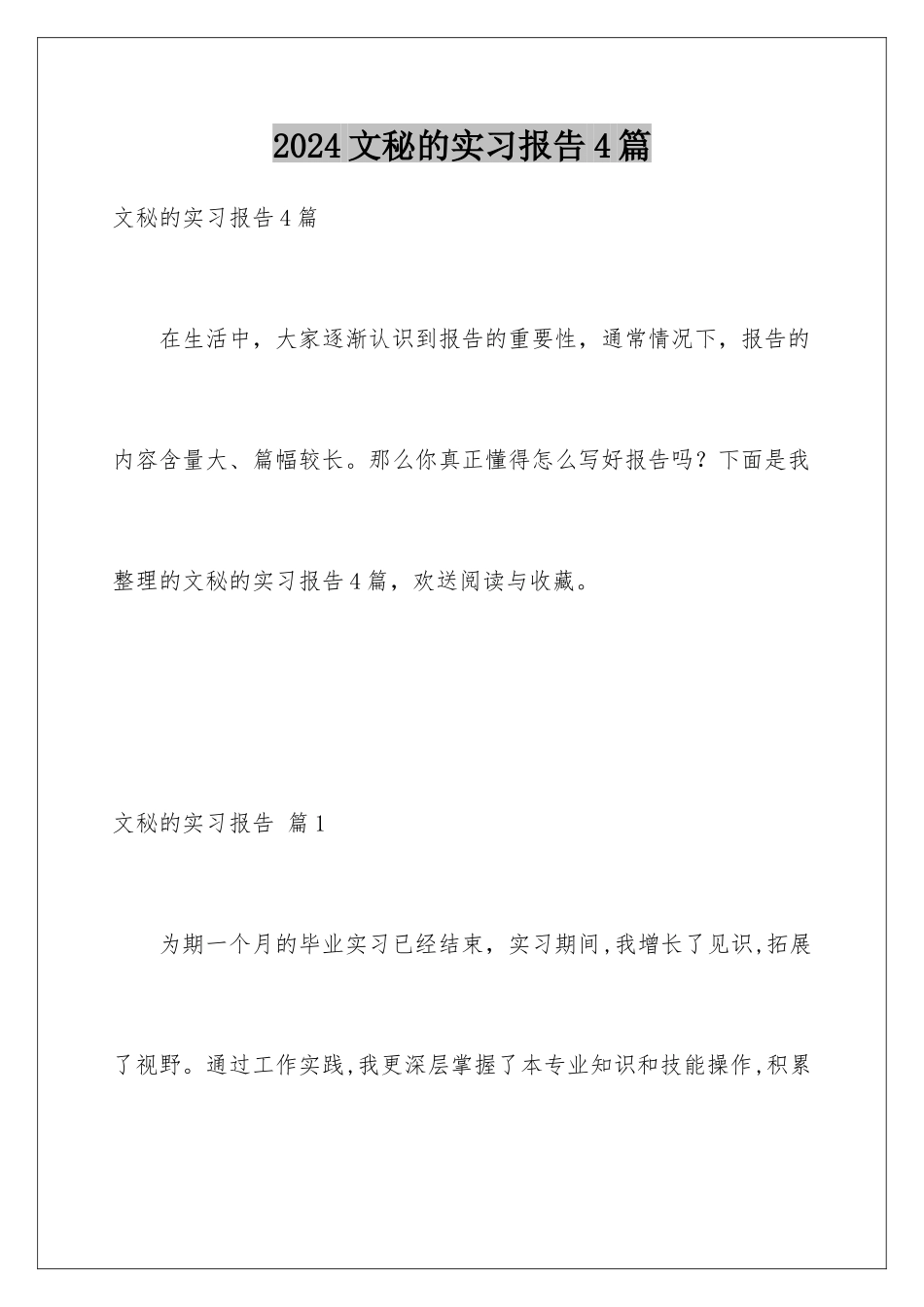 2024年文秘的实习报告4篇_第1页
