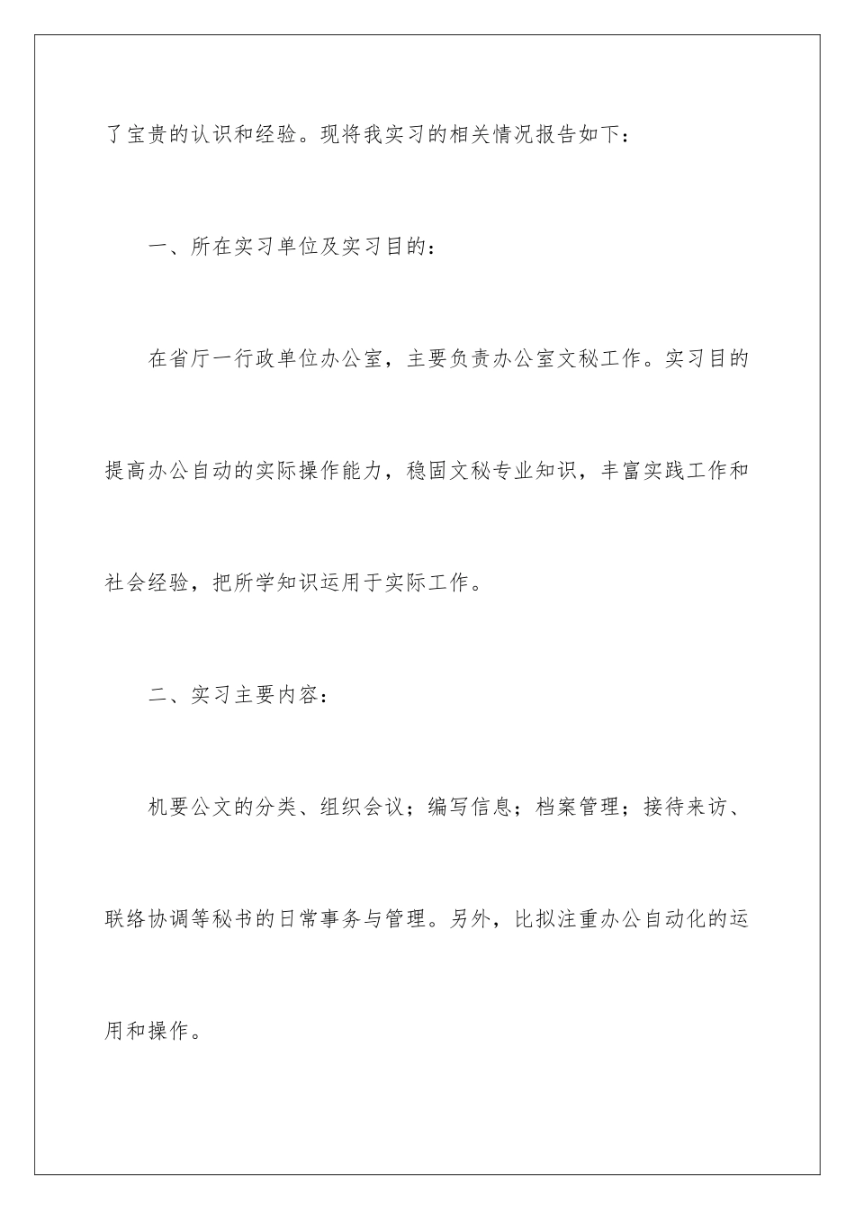 2024年文秘的实习报告4篇_第2页