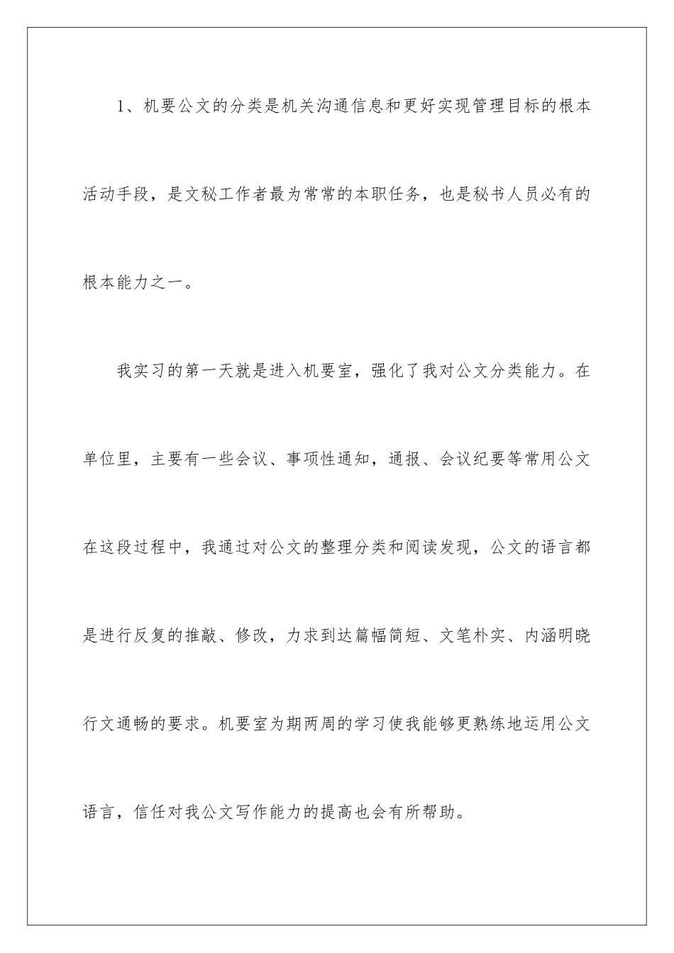 2024年文秘的实习报告4篇_第3页