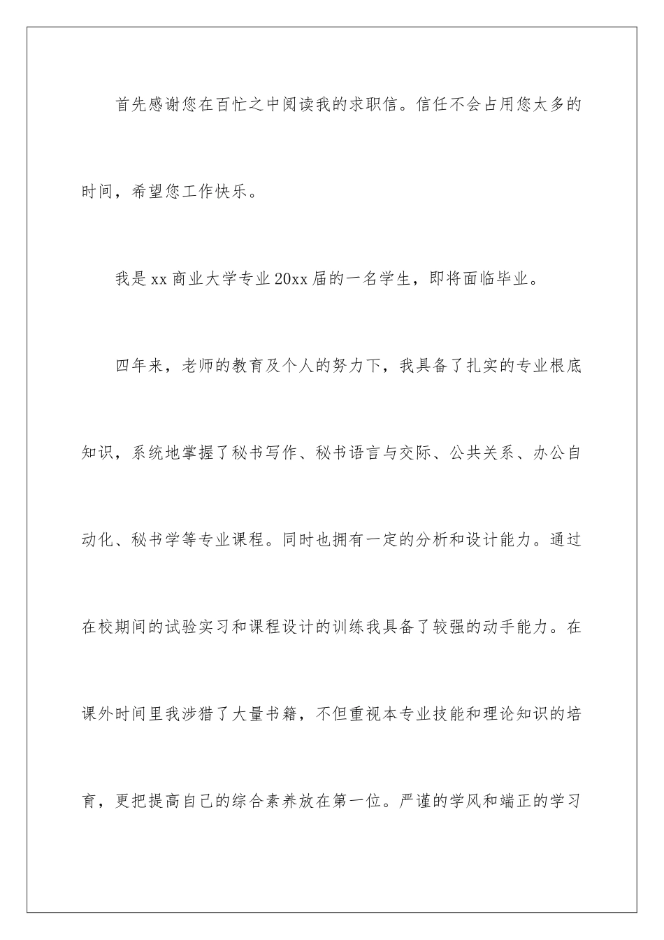 2024年文秘专业求职信锦集4篇_第2页