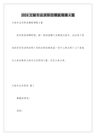 2024年文秘专业求职信锦集4篇