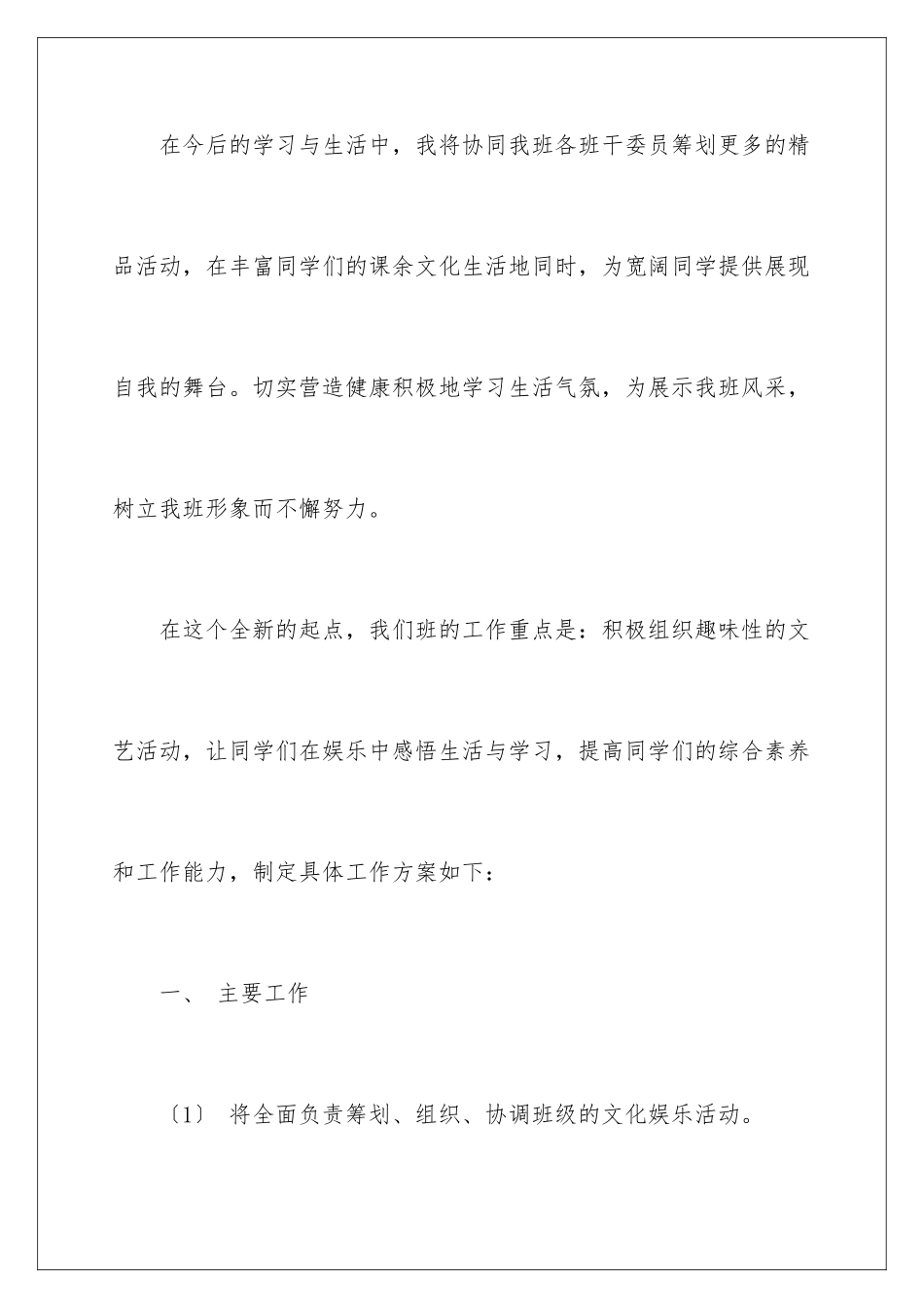 2024年文艺委员的工作计划_第3页