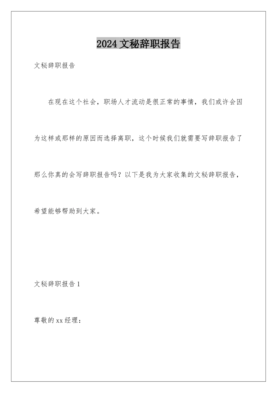 2024年文秘辞职报告_第1页