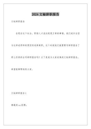 2024年文秘辞职报告