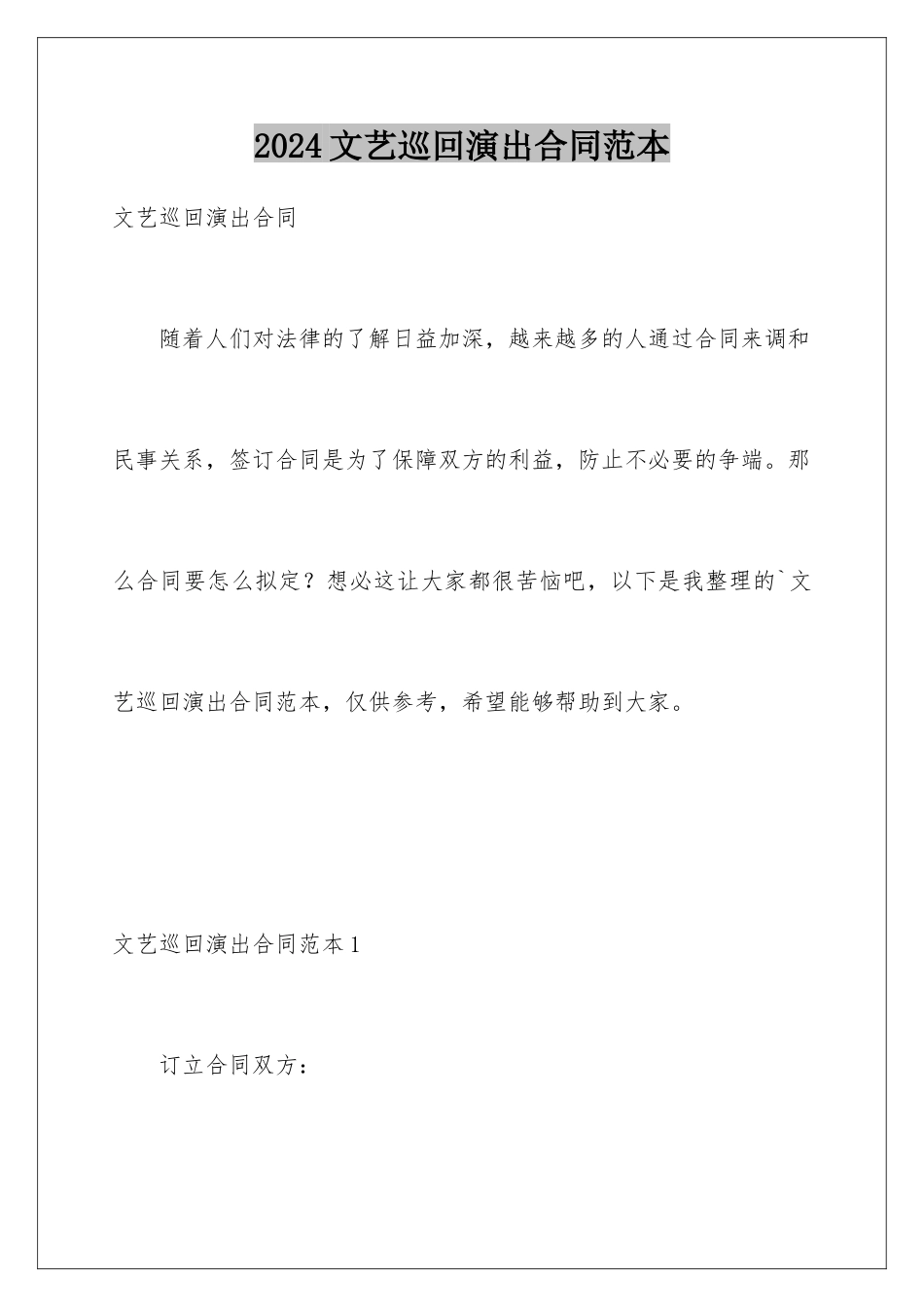 2024年文艺巡回演出合同范本_第1页