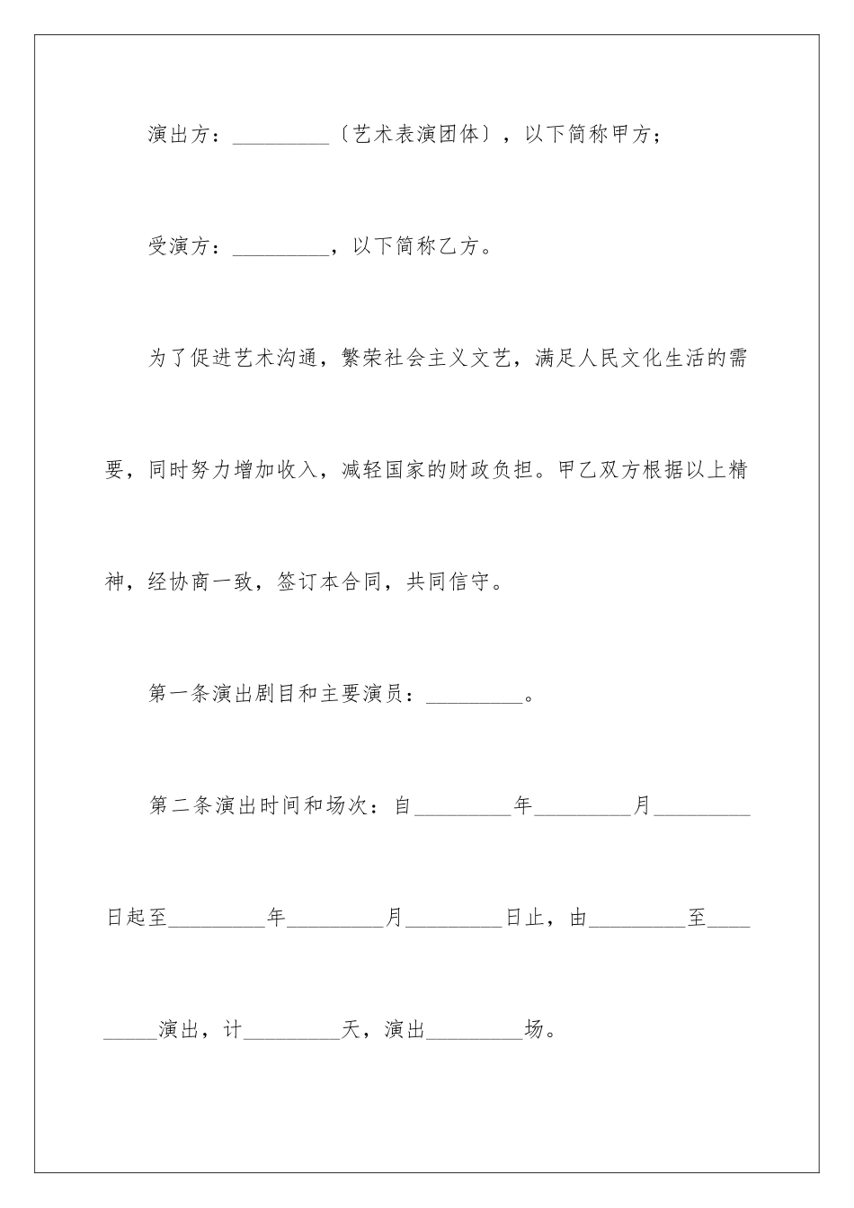 2024年文艺巡回演出合同范本_第2页