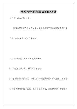 2024年文艺悲伤签名合集96条