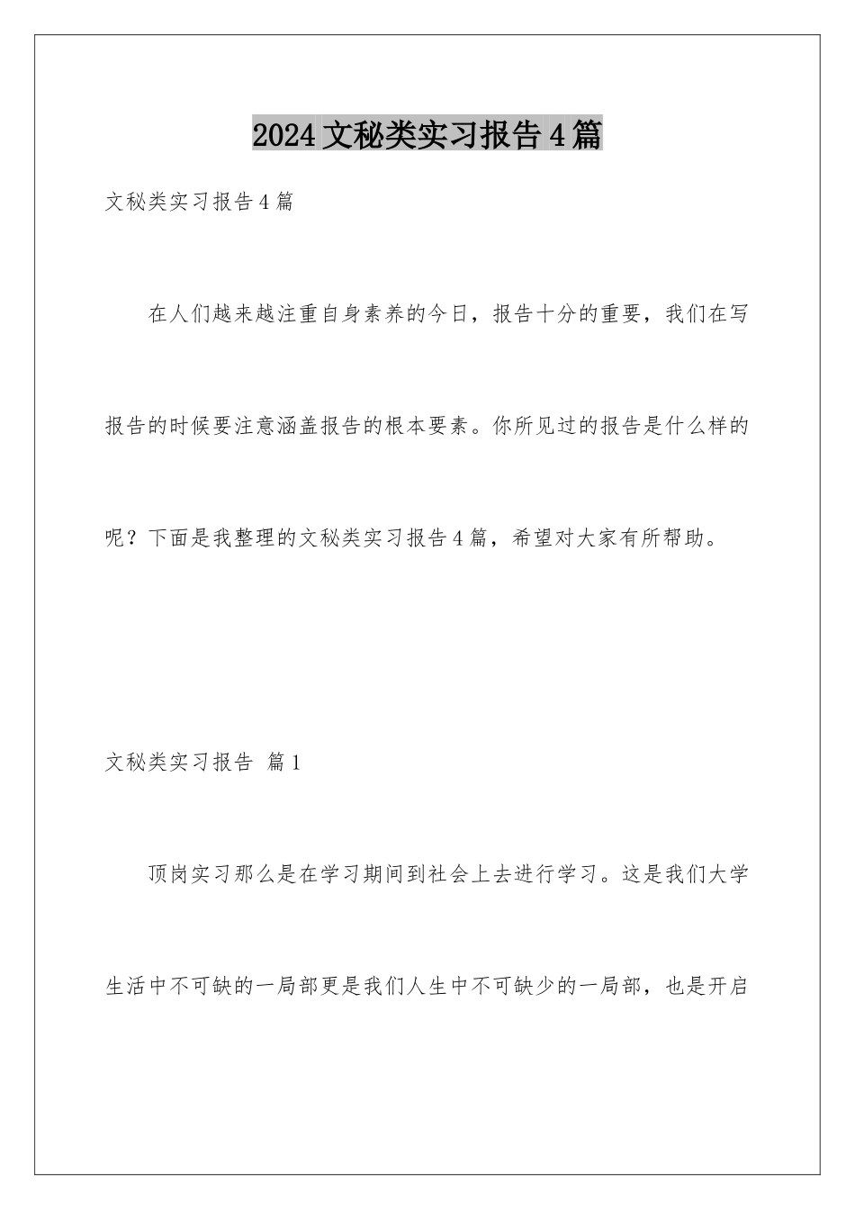 2024年文秘类实习报告4篇_第1页