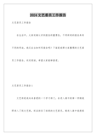 2024年文艺委员工作报告