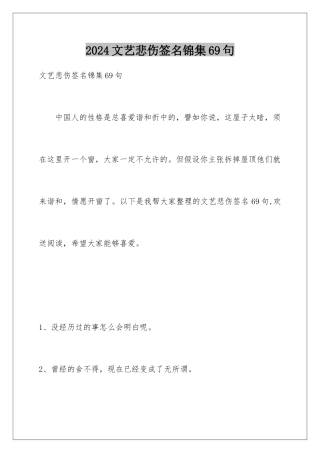 2024年文艺悲伤签名锦集69句