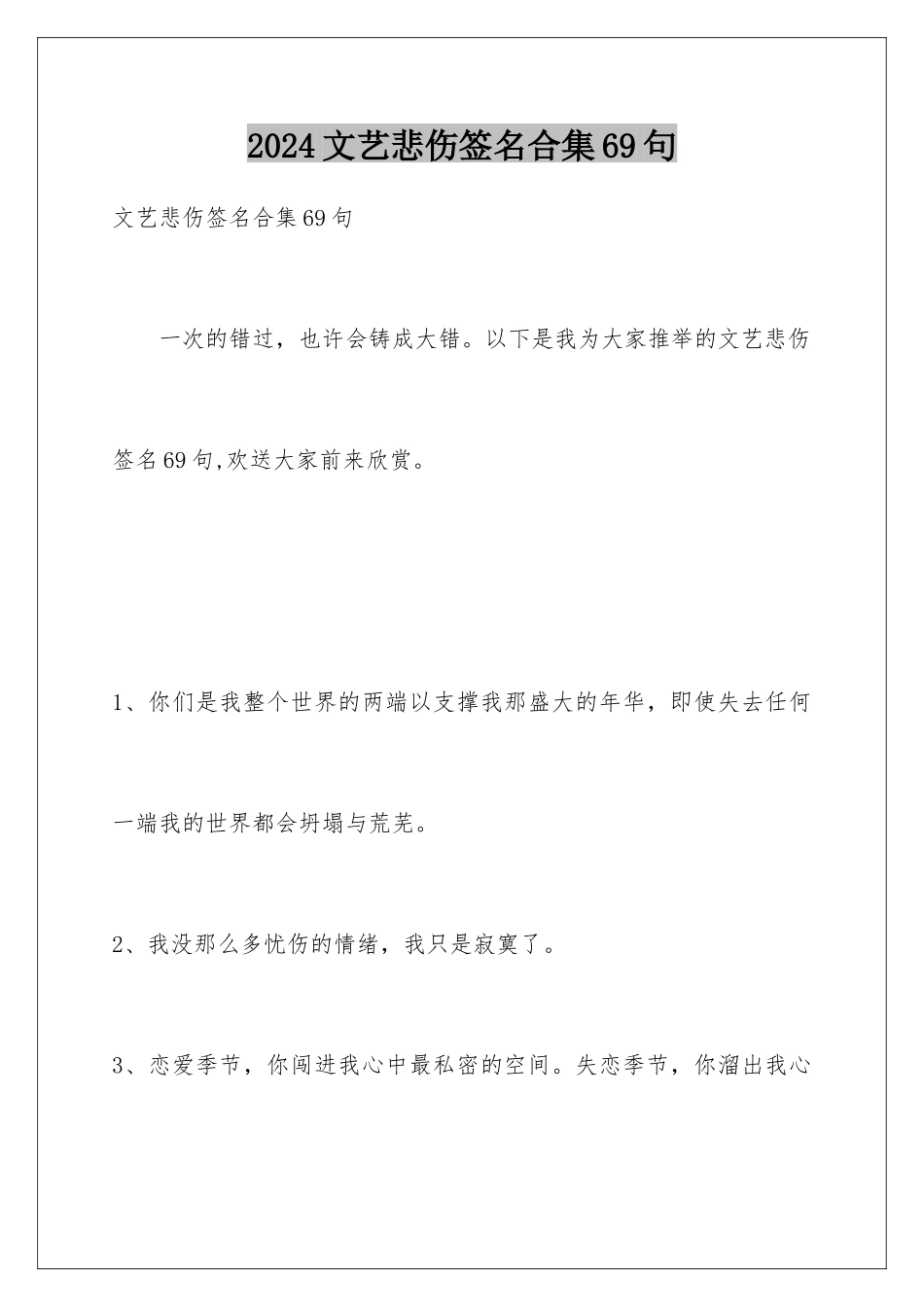 2024年文艺悲伤签名合集69句_第1页