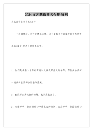 2024年文艺悲伤签名合集69句