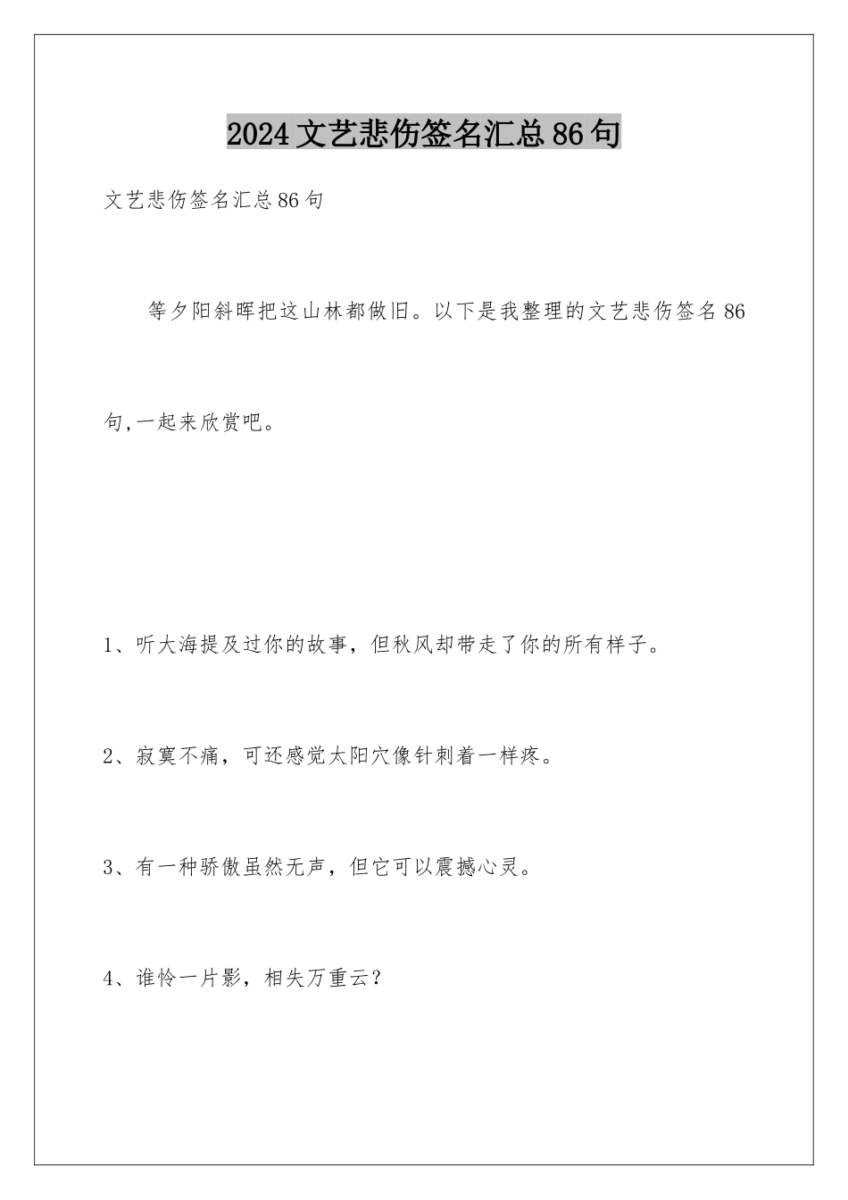 2024年文艺悲伤签名汇总86句_第1页