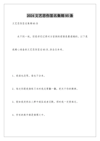 2024年文艺悲伤签名集锦95条