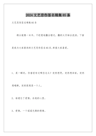 2024年文艺悲伤签名锦集85条