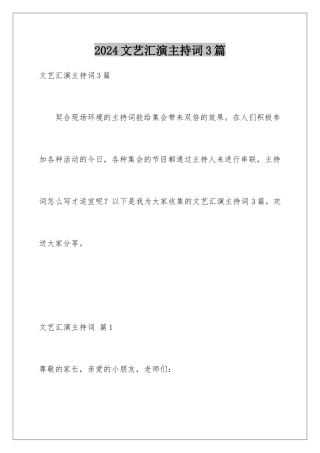 2024年文艺汇演主持词3篇