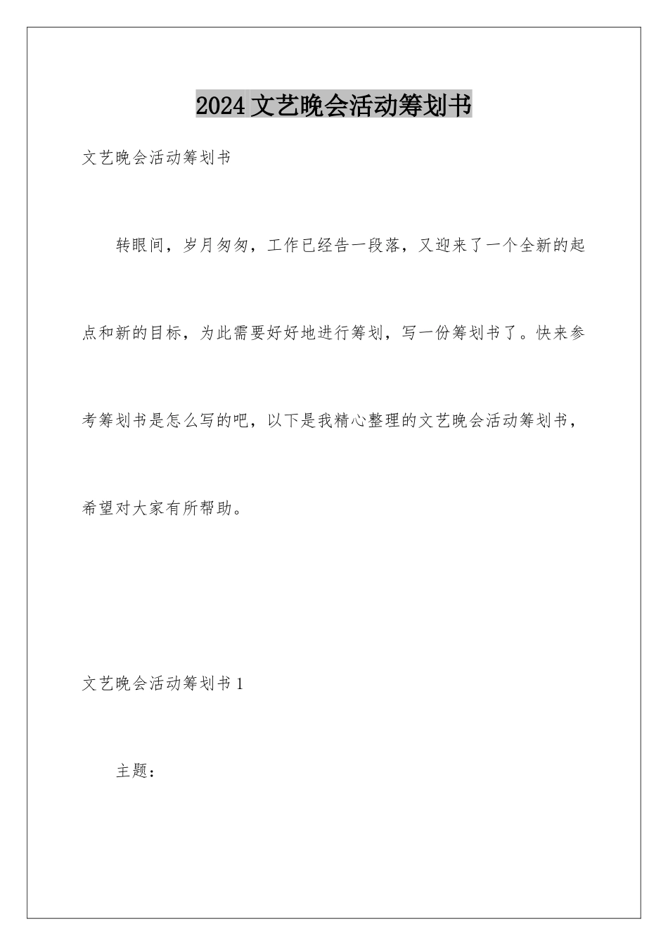 2024年文艺晚会活动策划书_第1页