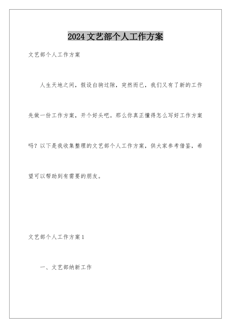 2024年文艺部个人工作计划_第1页