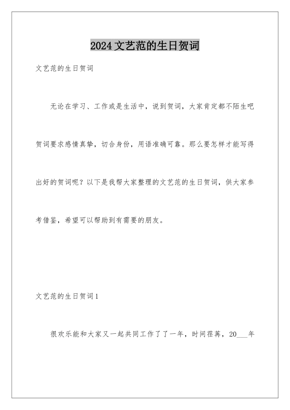 2024年文艺范的生日贺词_第1页