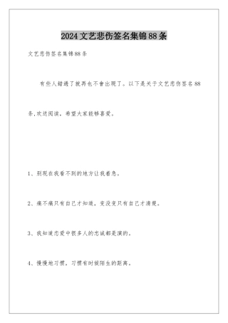 2024年文艺悲伤签名集锦88条