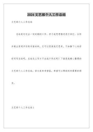 2024年文艺部个人工作总结