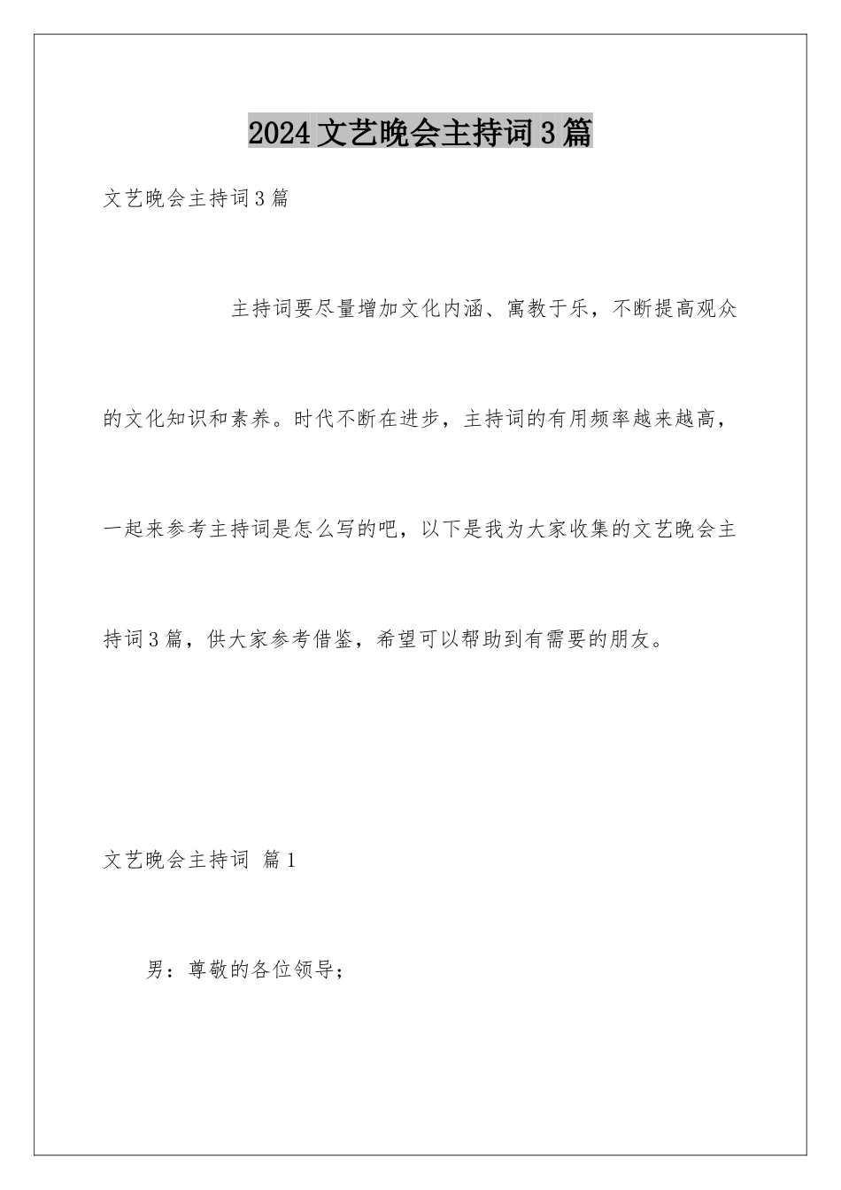 2024年文艺晚会主持词3篇_第1页